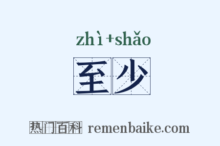 至少是什么意思的图片
